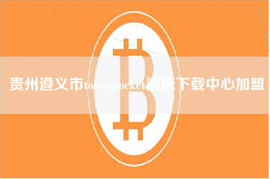 贵州遵义市tokenpocket清洗下载中心加盟