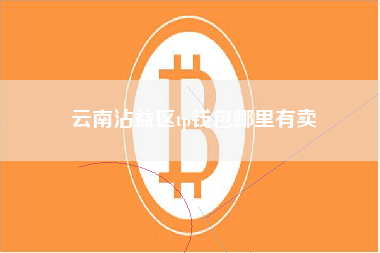 云南沾益区tp钱包哪里有卖