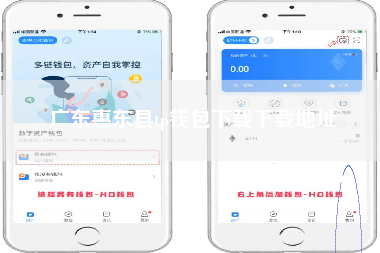 广东惠东县tp钱包下载下载地址