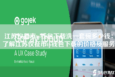 江苏仪征市tp钱包下载洗一套碗多少钱：了解江苏仪征市tp钱包下载的价格及服务