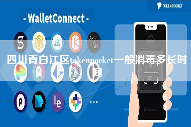 四川青白江区tokenpocket一般消毒多长时间