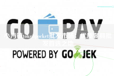 小沔镇tokenpocket批发市场：优质餐具批发首选之地