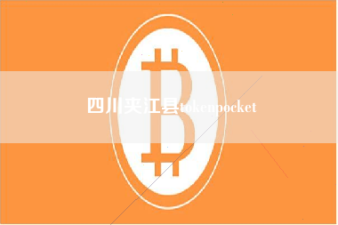 四川夹江县tokenpocket