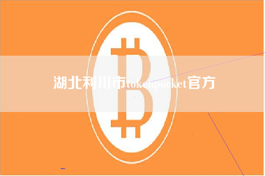 湖北利川市tokenpocket官方