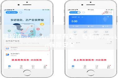 隆兴镇tokenpocket哪里有卖：专业tokenpocket保障安全