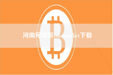 河南宛城区tokenpocket下载