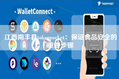 江西南丰县tokenpocket：保证食品安全的重要步骤