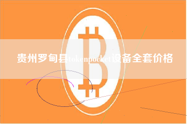 贵州罗甸县tokenpocket设备全套价格