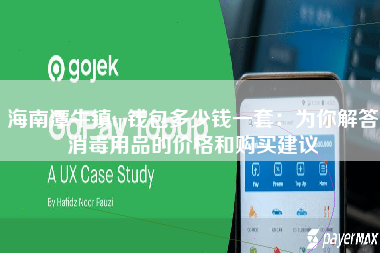 海南潭牛镇tp钱包多少钱一套：为你解答消毒用品的价格和购买建议