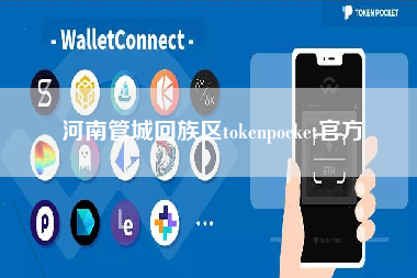 河南管城回族区tokenpocket官方