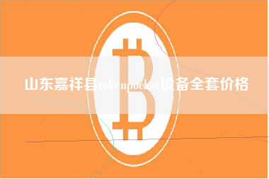 山东嘉祥县tokenpocket设备全套价格