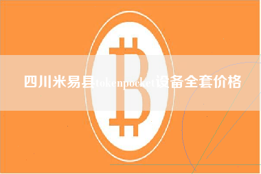 四川米易县tokenpocket设备全套价格