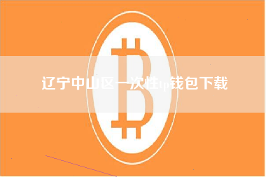 辽宁中山区一次性tp钱包下载