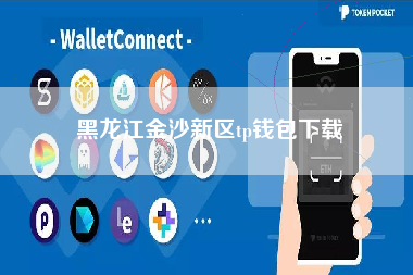 黑龙江金沙新区tp钱包下载