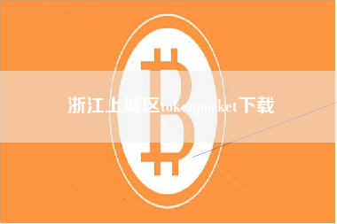 浙江上城区tokenpocket下载