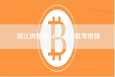 浙江拱墅区tokenpocket批发市场