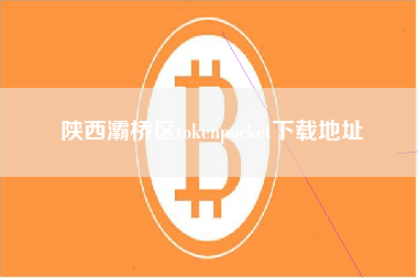 陕西灞桥区tokenpocket下载地址