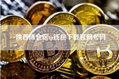 陕西陈仓区tp钱包下载官网号码