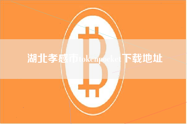 湖北孝感市tokenpocket下载地址