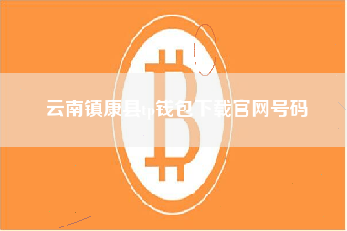 云南镇康县tp钱包下载官网号码