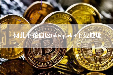 河北下花园区tokenpocket下载地址