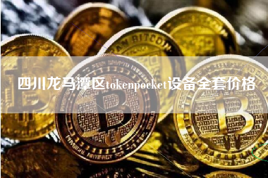 四川龙马潭区tokenpocket设备全套价格