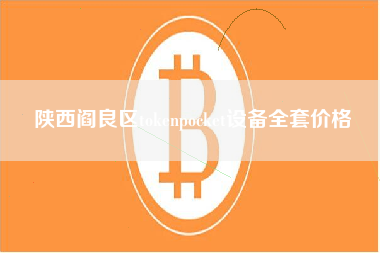 陕西阎良区tokenpocket设备全套价格