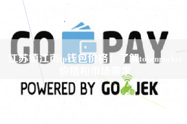 江苏镇江市tp钱包价格：了解tokenpocket价格和市场需求