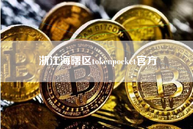 浙江海曙区tokenpocket官方