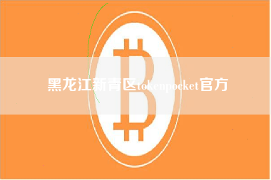 黑龙江新青区tokenpocket官方