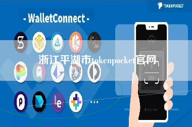 浙江平湖市tokenpocket官网