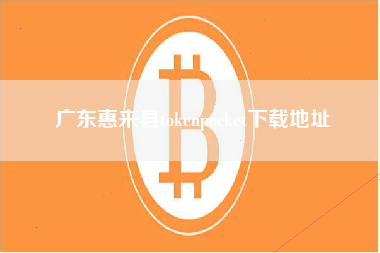 广东惠来县tokenpocket下载地址