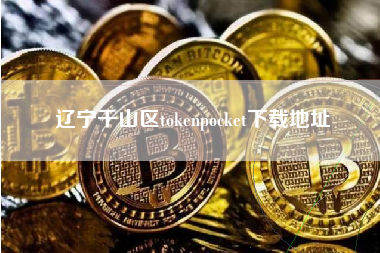 辽宁千山区tokenpocket下载地址