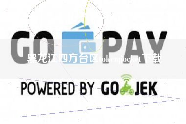 黑龙江四方台区tokenpocket下载