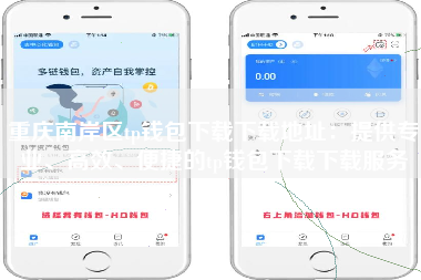 重庆南岸区tp钱包下载下载地址：提供专业、高效、便捷的tp钱包下载下载服务