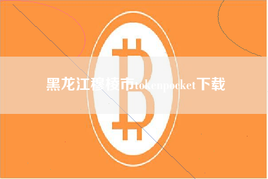 黑龙江穆棱市tokenpocket下载