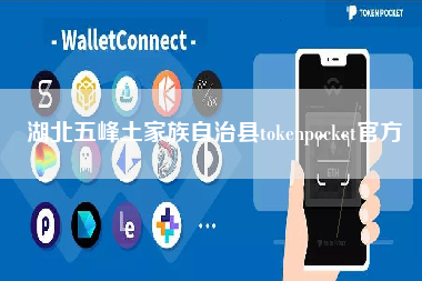 湖北五峰土家族自治县tokenpocket官方