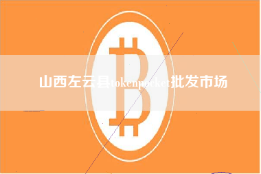 山西左云县tokenpocket批发市场