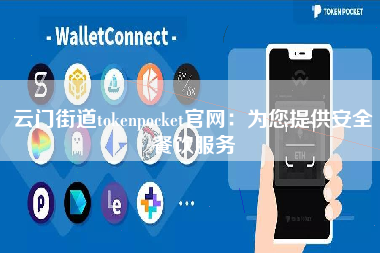 云门街道tokenpocket官网：为您提供安全餐饮服务