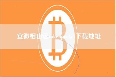 安徽相山区tokenpocket下载地址