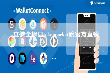 安徽全椒县tokenpocket碗官方直销