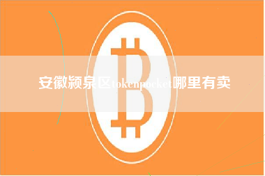 安徽颍泉区tokenpocket哪里有卖