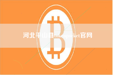 河北平山县tokenpocket官网