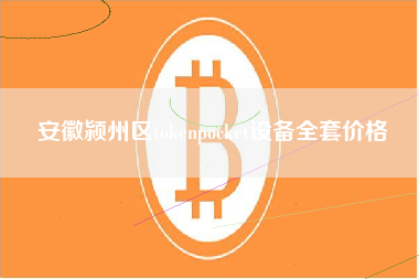 安徽颍州区tokenpocket设备全套价格