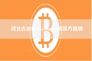 河北古冶区tokenpocket碗官方直销