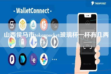 山西侯马市tokenpocket玻璃杯一杯有几两