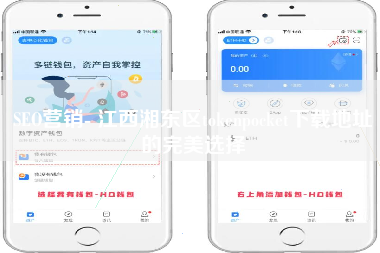 SEO营销- 江西湘东区tokenpocket下载地址的完美选择