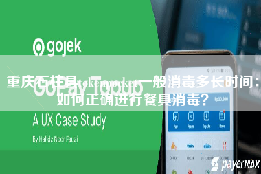 重庆石柱县tokenpocket一般消毒多长时间：如何正确进行餐具消毒？