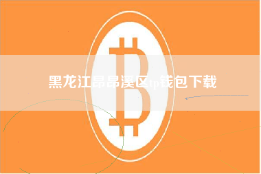 黑龙江昂昂溪区tp钱包下载