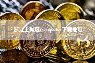 浙江上城区tokenpocket下载地址